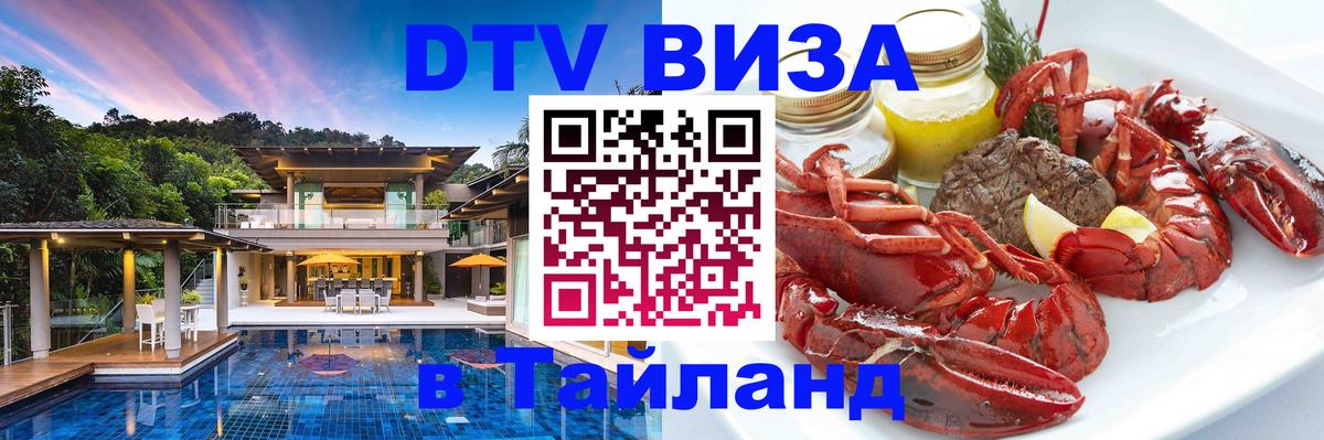 ДТВ VISA Тайланд для фрилансеров 